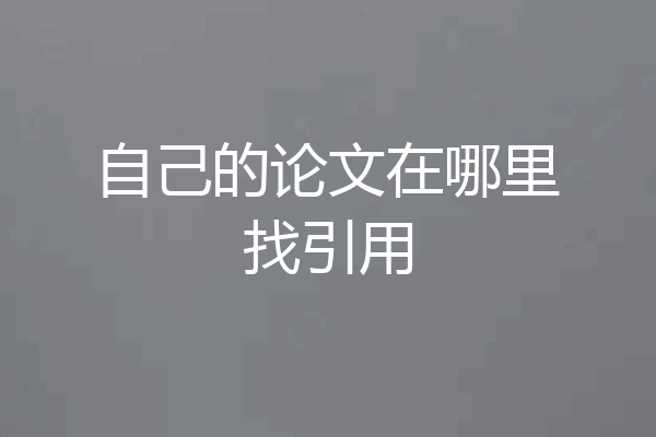 自己的论文在哪里找引用