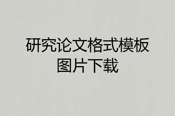 研究论文格式模板图片下载