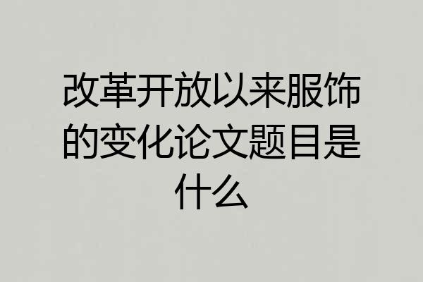 改革开放以来服饰的变化论文题目是什么