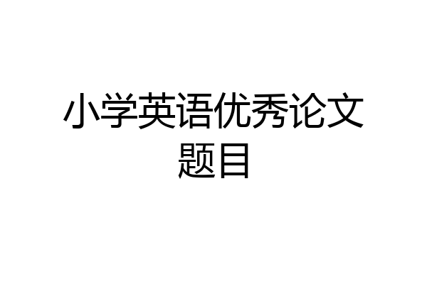 小学英语优秀论文题目