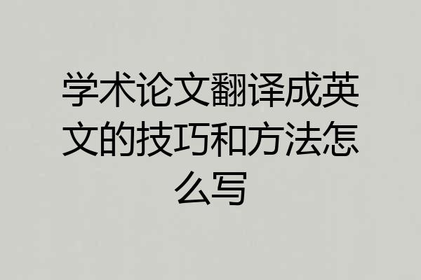 学术论文翻译成英文的技巧和方法怎么写