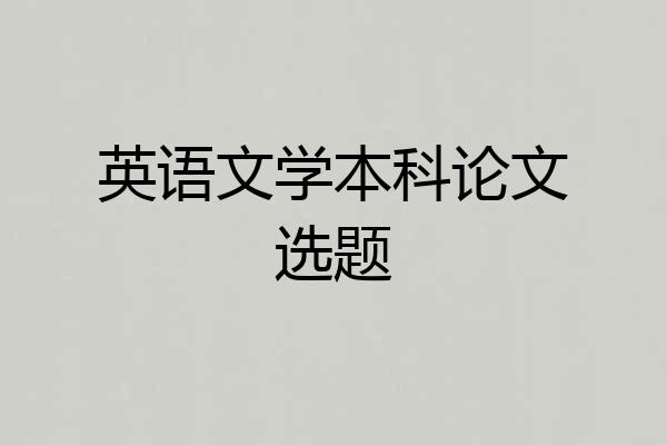 英语文学本科论文选题