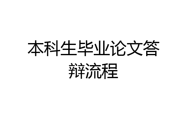本科生毕业论文答辩流程