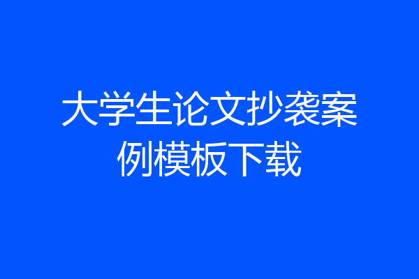 大学生论文抄袭案例模板下载