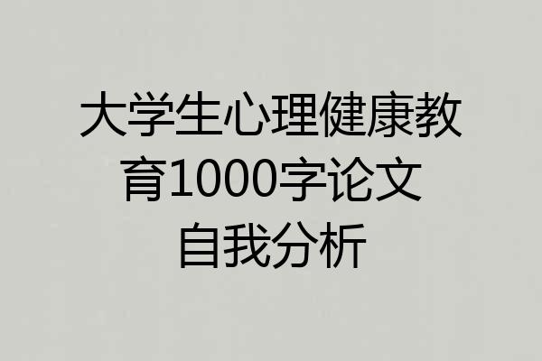 大学生心理健康教育1000字论文自我分析