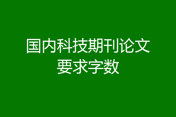 国内科技期刊论文要求字数