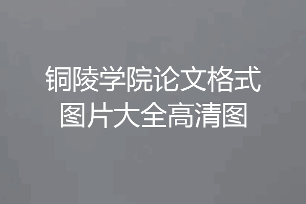 铜陵学院论文格式图片大全高清图