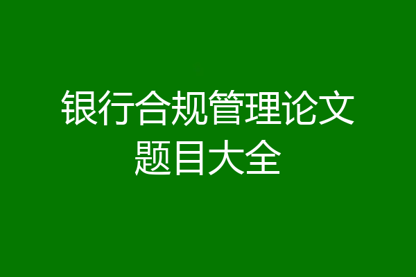 银行合规管理论文题目大全