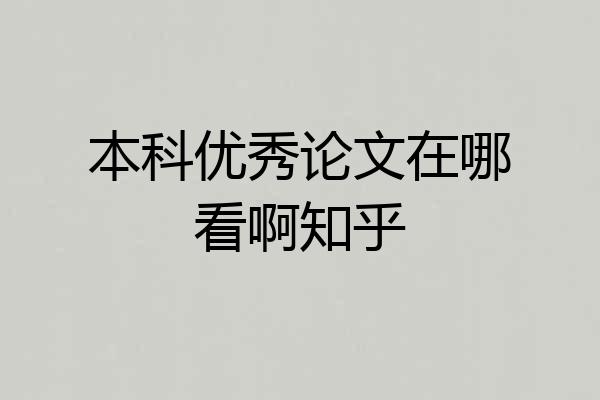 本科优秀论文在哪看啊知乎