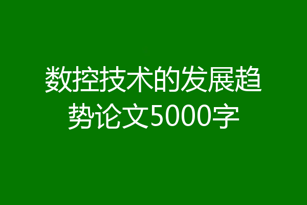 数控技术的发展趋势论文5000字