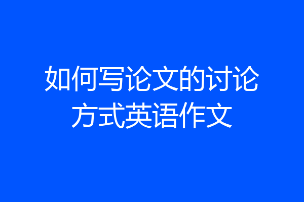 如何写论文的讨论方式英语作文