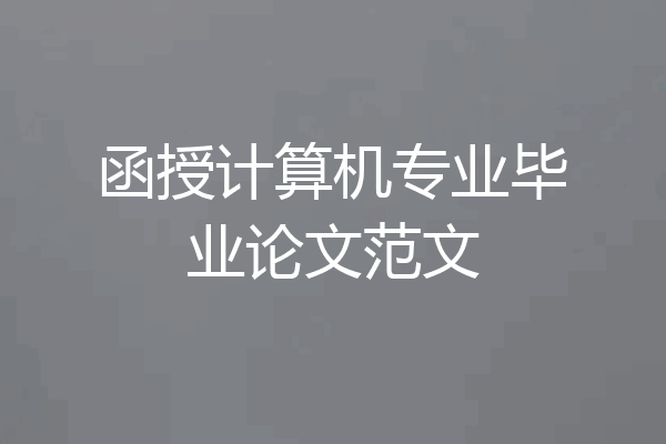 函授计算机专业毕业论文范文