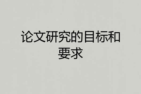 论文研究的目标和要求