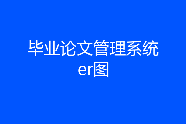 毕业论文管理系统er图