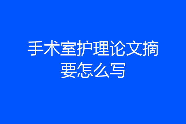 手术室护理论文摘要怎么写