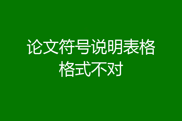 论文符号说明表格格式不对