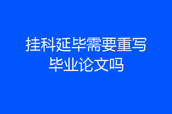 挂科延毕需要重写毕业论文吗