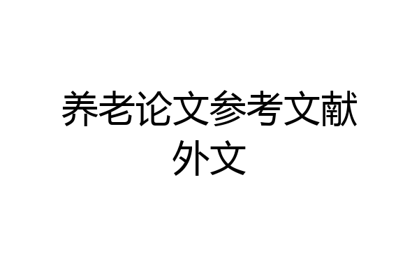 养老论文参考文献外文