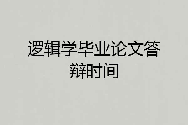 逻辑学毕业论文答辩时间