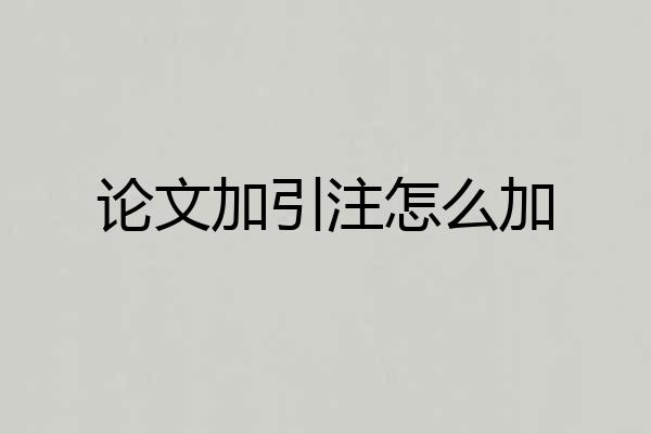论文加引注怎么加