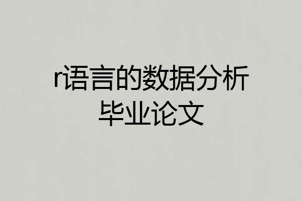 r语言的数据分析毕业论文