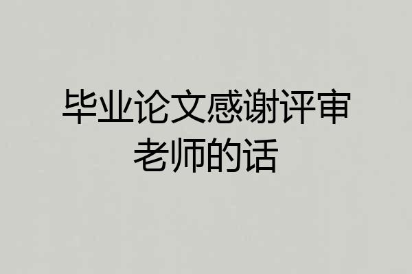 毕业论文感谢评审老师的话