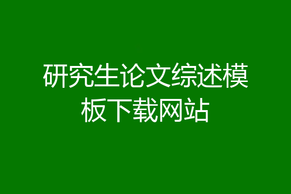 研究生论文综述模板下载网站