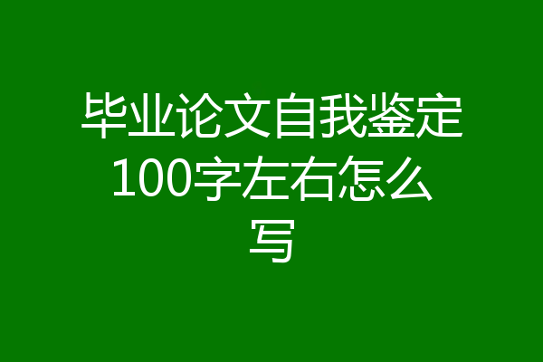 毕业论文自我鉴定100字左右怎么写