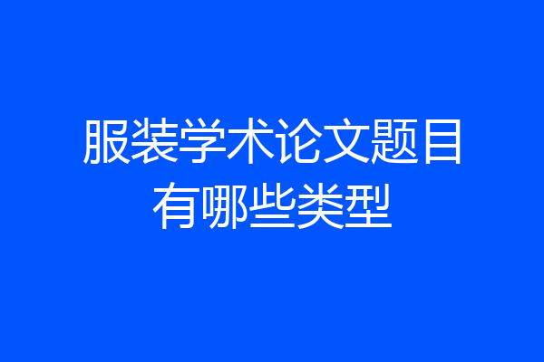 服装学术论文题目有哪些类型
