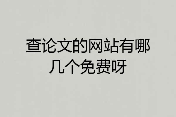 查论文的网站有哪几个免费呀