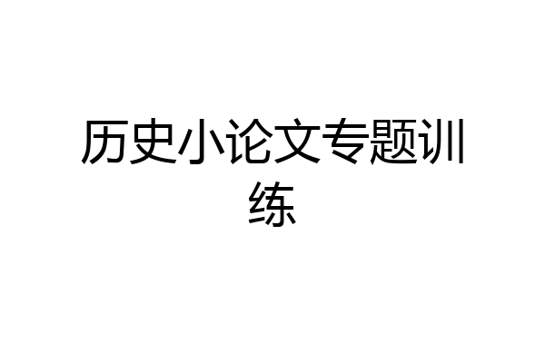 历史小论文专题训练