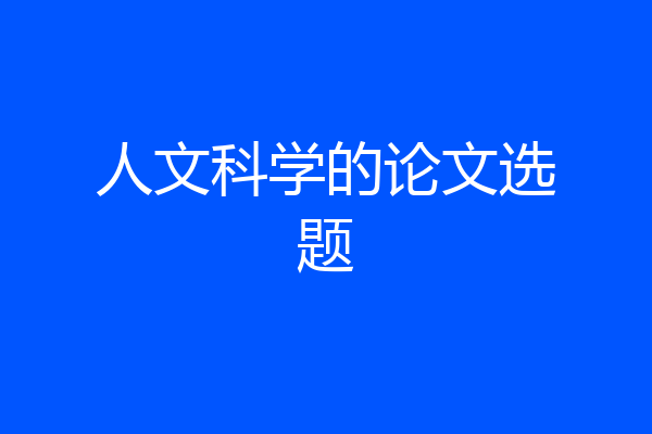 人文科学的论文选题