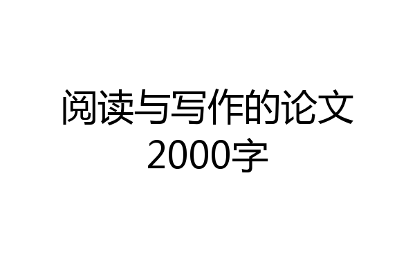 阅读与写作的论文2000字