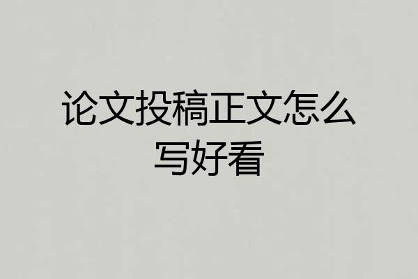 论文投稿正文怎么写好看