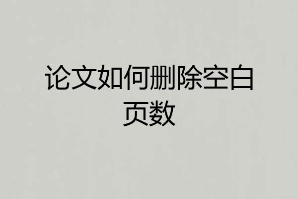 论文如何删除空白页数