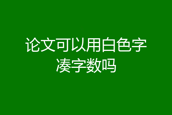 论文可以用白色字凑字数吗