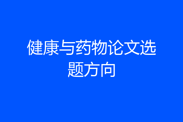 健康与药物论文选题方向