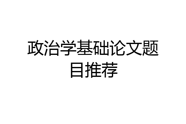 政治学基础论文题目推荐