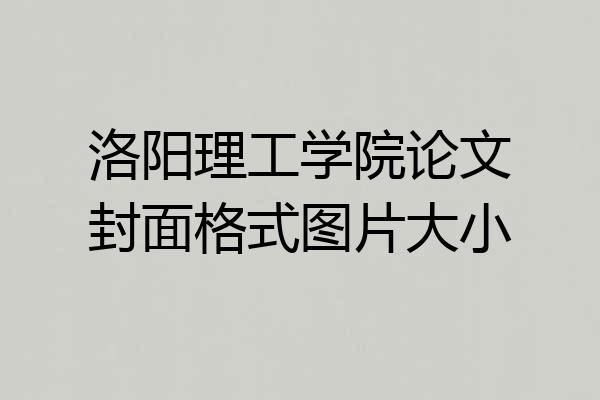 洛阳理工学院论文封面格式图片大小