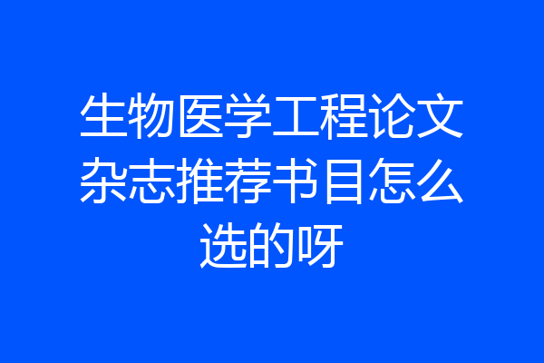 生物医学工程论文杂志推荐书目怎么选的呀