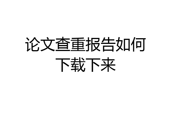 论文查重报告如何下载下来