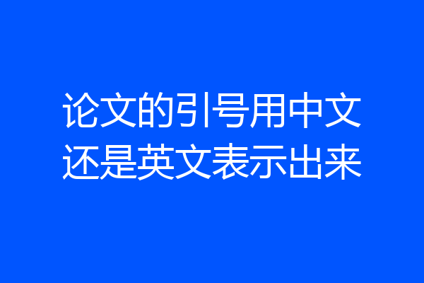 论文的引号用中文还是英文表示出来