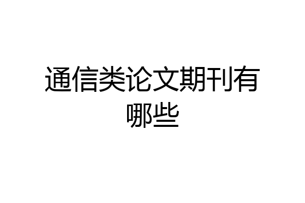 通信类论文期刊有哪些