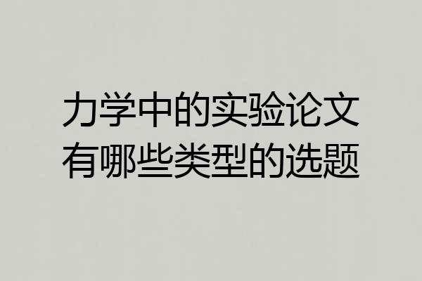 力学中的实验论文有哪些类型的选题