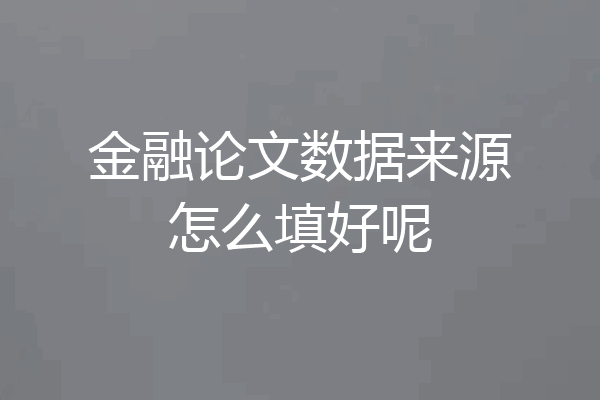 金融论文数据来源怎么填好呢