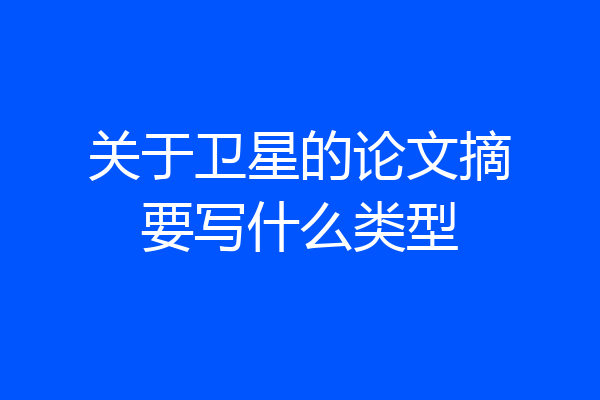 关于卫星的论文摘要写什么类型
