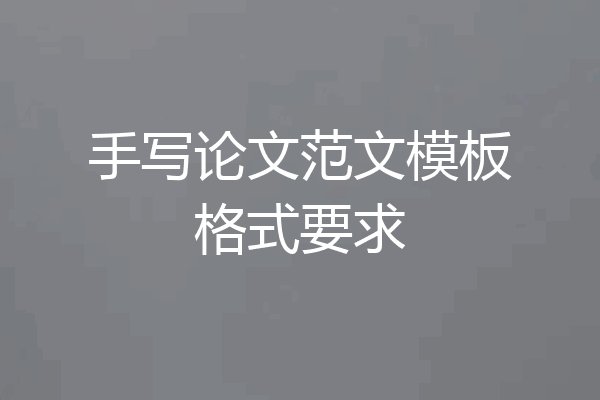 手写论文范文模板格式要求