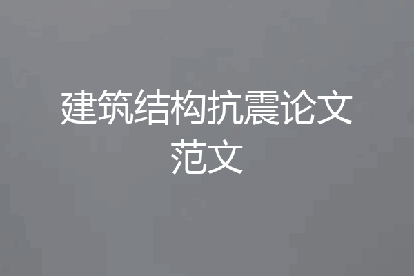 建筑结构抗震论文范文
