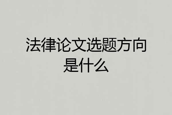 法律论文选题方向是什么