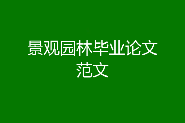 景观园林毕业论文范文